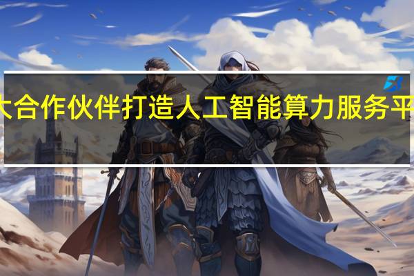 天娱数科携手两大合作伙伴打造人工智能算力服务平台探索算力运营新模式