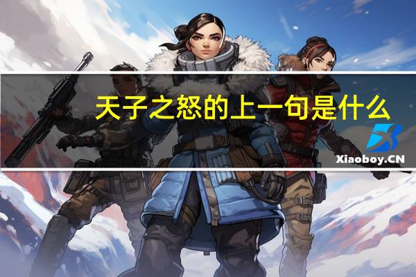 天子之怒的上一句是什么