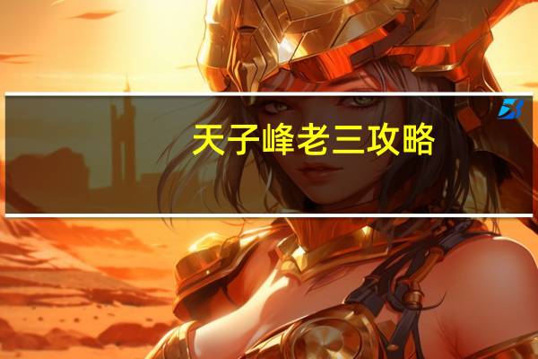 天子峰老三攻略（天子峰老二刷经验）