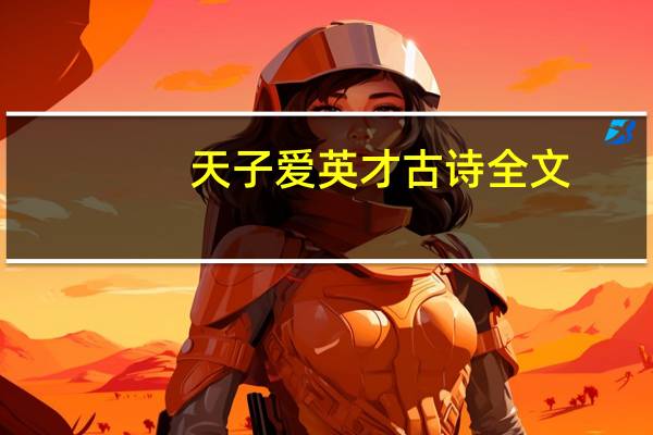 天子爱英才古诗全文