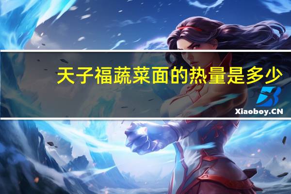 天子福 蔬菜面的热量是多少