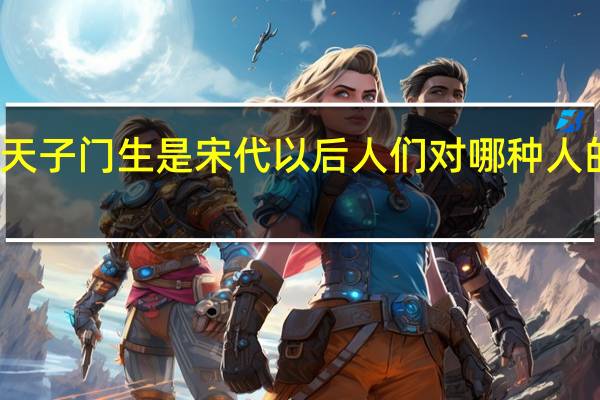 天子门生是宋代以后人们对哪种人的称呼