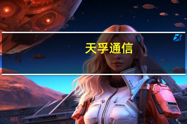 天孚通信：今年AI人工智能拉动的订单需求增加更多