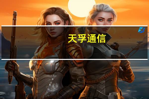 天孚通信:公司高速光引擎项目目前进展顺利