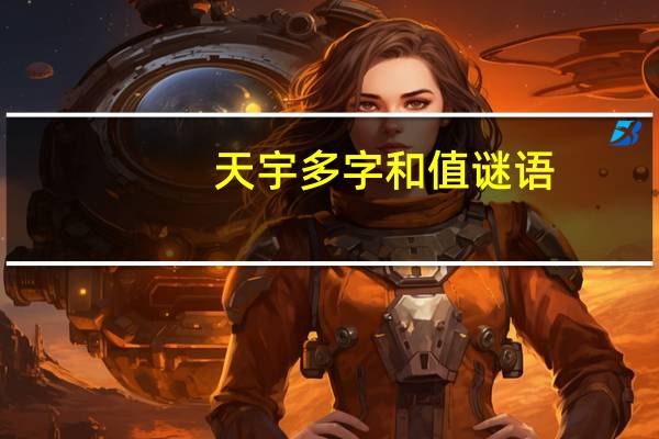 天宇多字和值谜语（天宇大黄蜂）