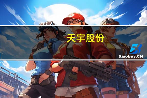 天宇股份：全资子公司的药品坎地沙坦酯片获得批准