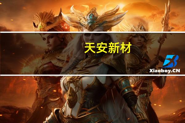 天安新材：以房抵债的债务重组方案获通过
