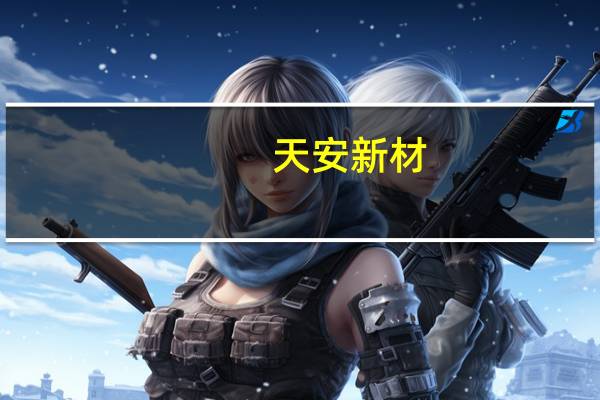 天安新材:公司与债务重组人进行债务重组