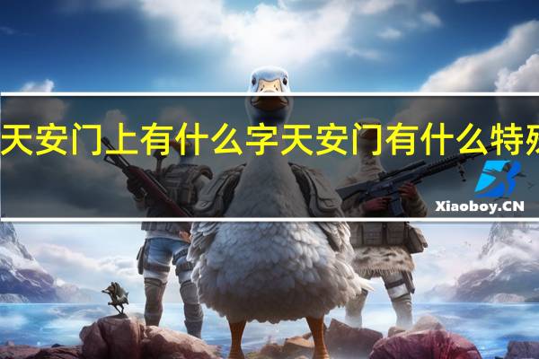 天安门上有什么字 天安门有什么特殊地位
