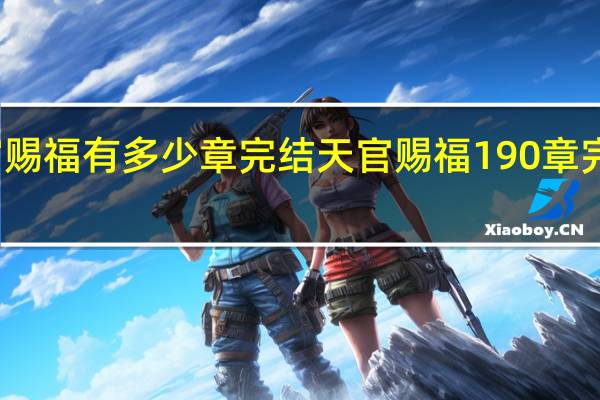 天官赐福有多少章完结 天官赐福190章完整肉照片