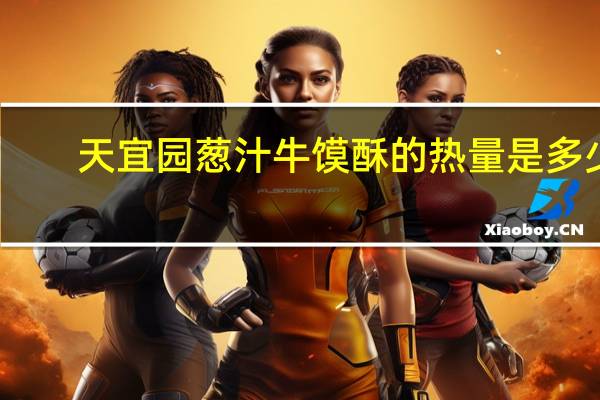天宜园 葱汁牛馍酥的热量是多少