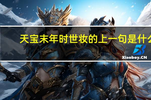 天宝末年时世妆的上一句是什么