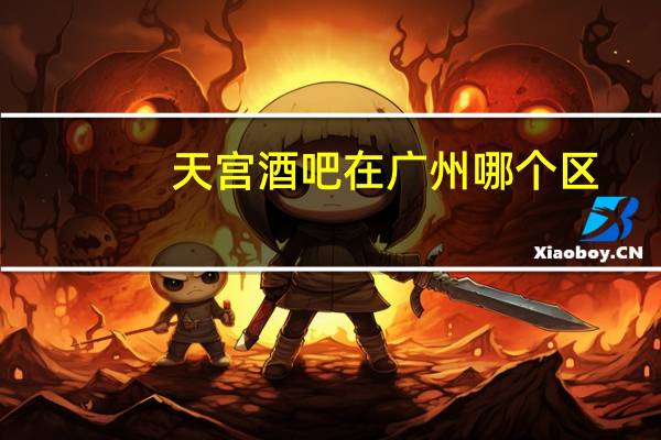 天宫酒吧在广州哪个区