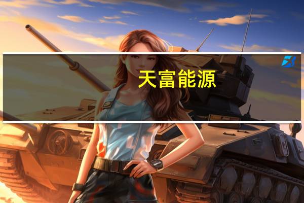 天富能源：上半年净利2.43亿元 同比扭亏