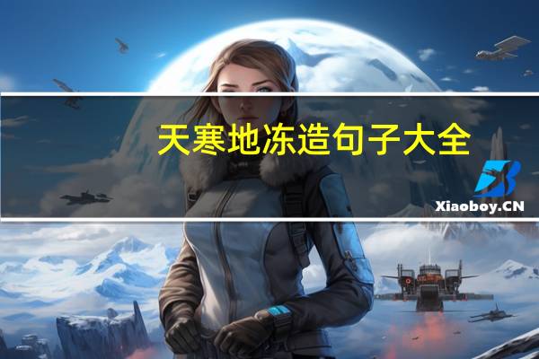 天寒地冻造句子大全(天寒地冻造句)