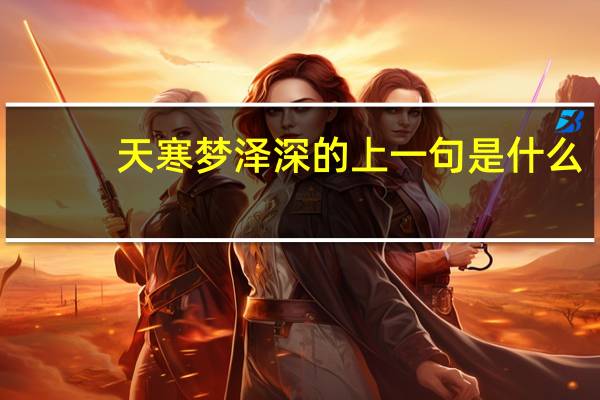 天寒梦泽深的上一句是什么