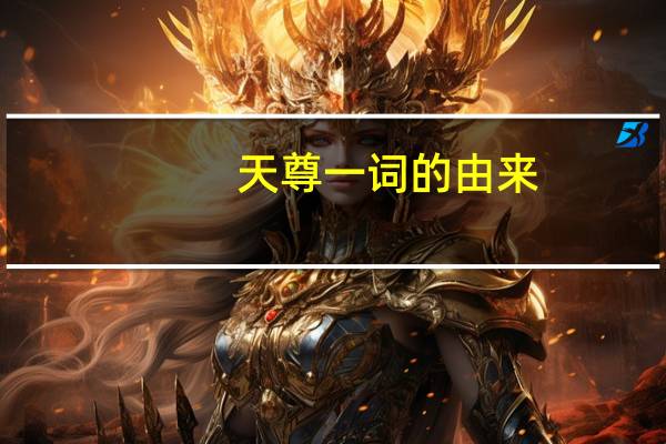 天尊一词的由来