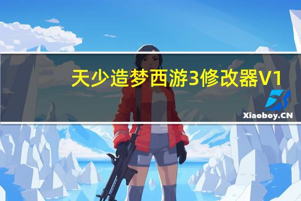 天少造梦西游3修改器 V1.2 最新免费版（天少造梦西游3修改器 V1.2 最新免费版功能简介）