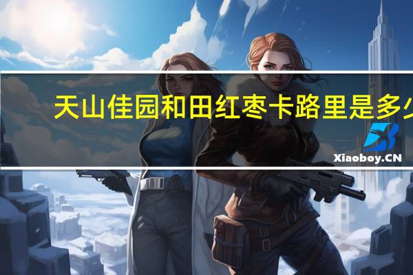 天山佳园 和田红枣卡路里是多少