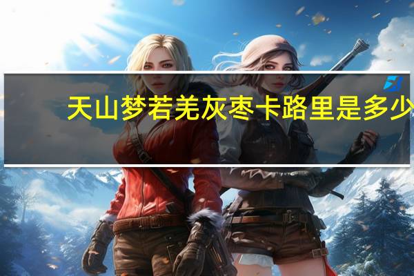 天山梦 若羌灰枣卡路里是多少