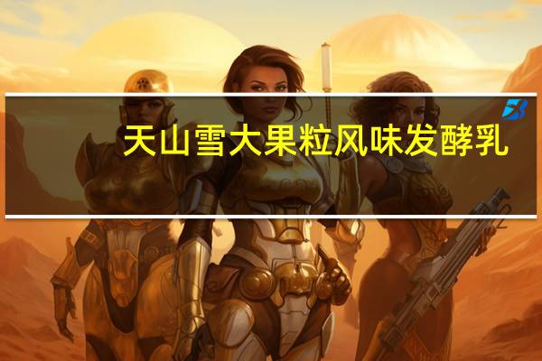 天山雪 大果粒风味发酵乳(黄桃椰果)卡路里是多少