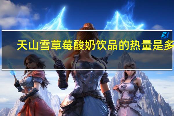 天山雪 草莓酸奶饮品的热量是多少