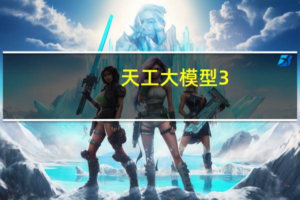 天工大模型3.0即将发布：同步开源4000亿参数MoE超级模型