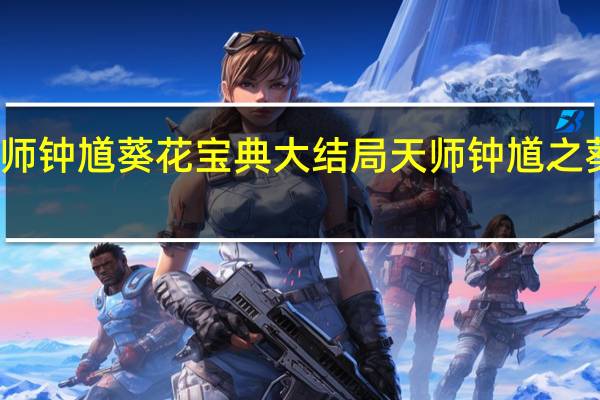 天师钟馗葵花宝典大结局 天师钟馗之葵花宝典