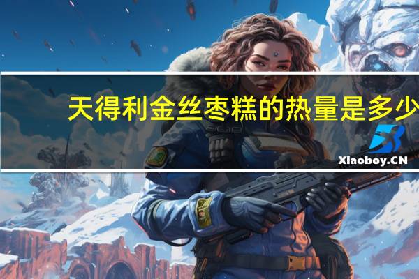 天得利 金丝枣糕的热量是多少