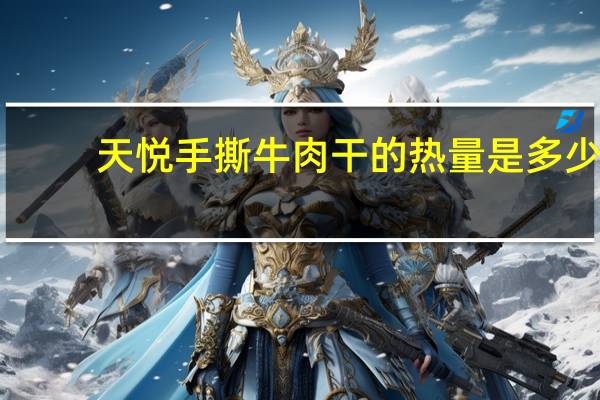 天悦 手撕牛肉干的热量是多少