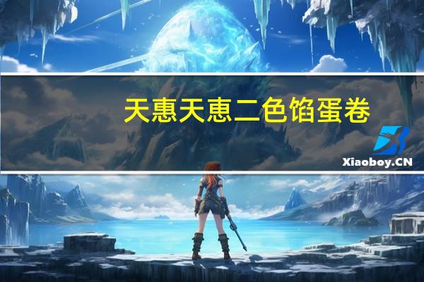 天惠 天恵 二色馅蛋卷(板栗和红薯)卡路里是多少