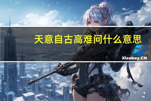 天意自古高难问什么意思