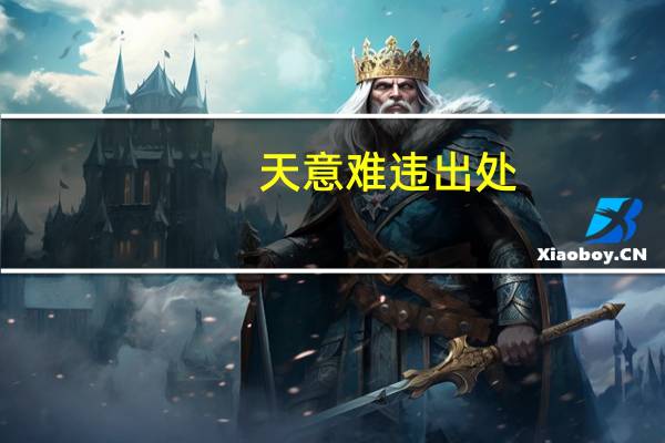 天意难违出处