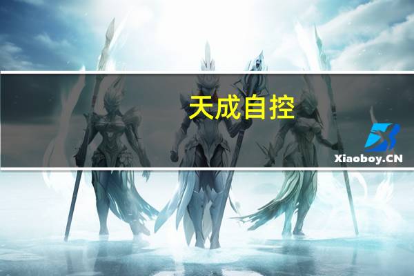 天成自控：下属全资子公司被上汽集团选定为ZS32项目的座椅供应商