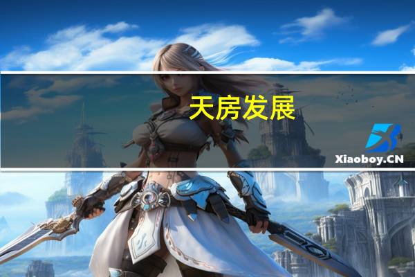 天房发展：10月16日起证券简称变更为“津投城开”