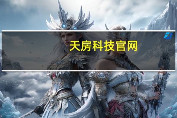天房科技官网（天房科级）