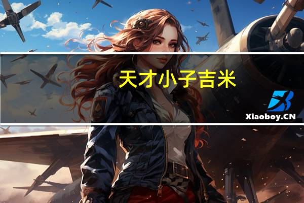 天才小子吉米（天才小子吉米）