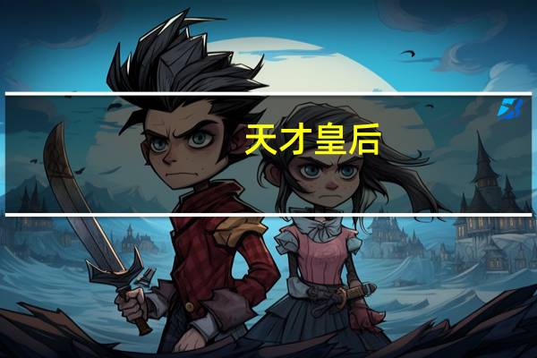 天才皇后（天才皇妃买一送一简介）