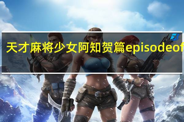 天才麻将少女阿知贺篇 episode of side-A-小林立原作、五十岚亚栗作画的漫画简介