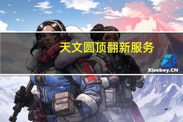 天文圆顶翻新服务（天文圆顶）