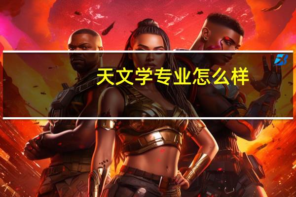 天文学专业怎么样
