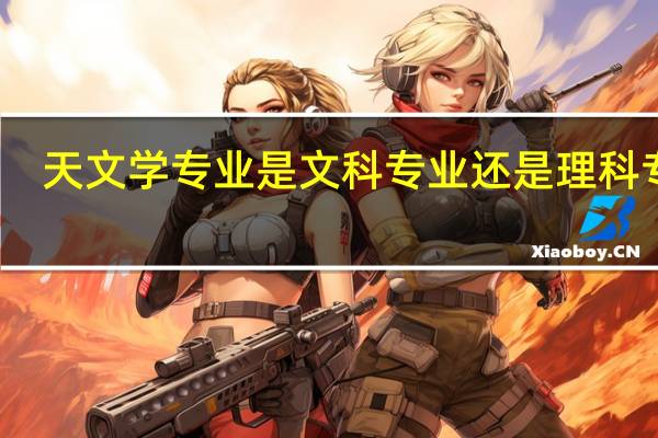 天文学专业是文科专业还是理科专业