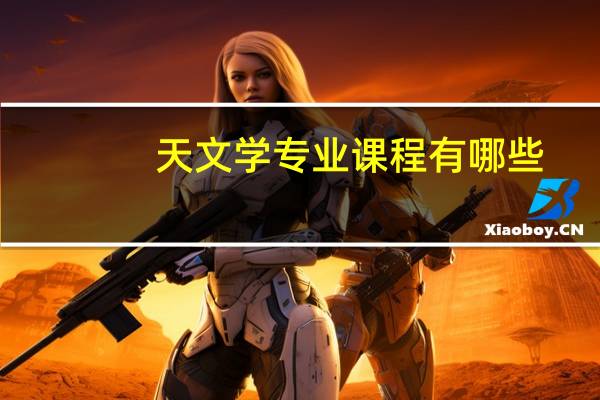 天文学专业课程有哪些