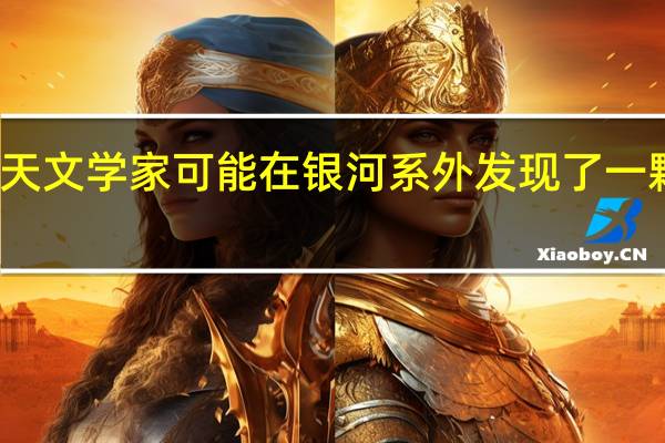 天文学家可能在银河系外发现了一颗行星