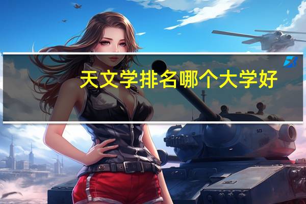 天文学排名哪个大学好