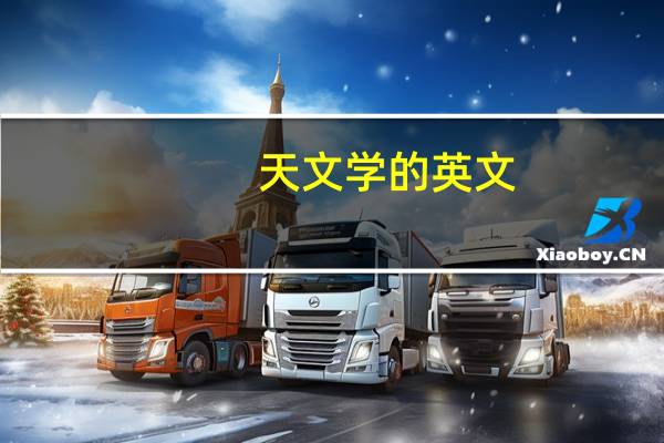天文学的英文