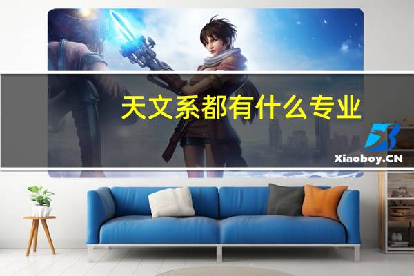 天文系都有什么专业