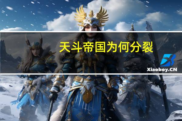 天斗帝国为何分裂