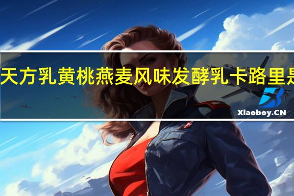 天方乳 黄桃燕麦风味发酵乳卡路里是多少