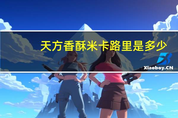 天方 香酥米卡路里是多少